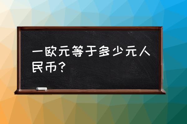 649欧元是多少人民币 一欧元等于多少元人民币？