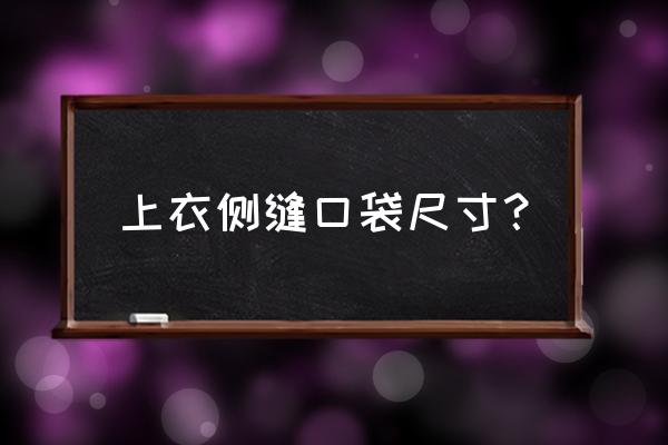 童装口袋正常规格是多少钱 上衣侧缝口袋尺寸？