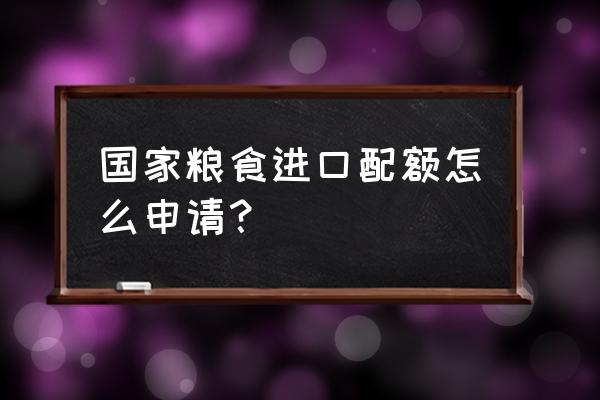 粮食进口关税配额是什么 国家粮食进口配额怎么申请？