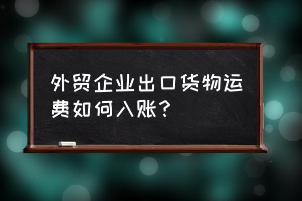 出口退税含运费怎么做 外贸企业出口货物运费如何入账？