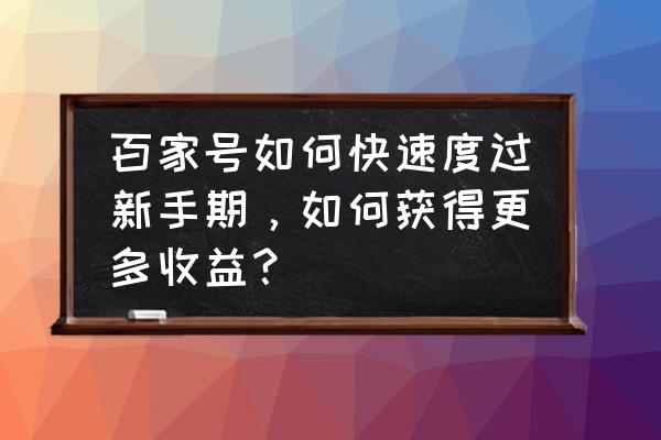 百家号星期几申请转正比较好 百家号如何快速度过新手期，如何获得更多收益？