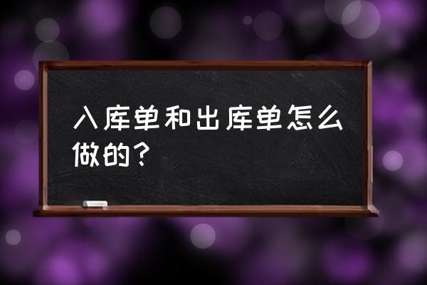 模具外加工入库单怎么做 入库单和出库单怎么做的？