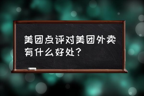 美团优质点评有什么好处 美团点评对美团外卖有什么好处？