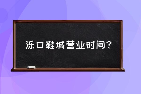 济南童鞋批发市场怎么样 泺口鞋城营业时间？