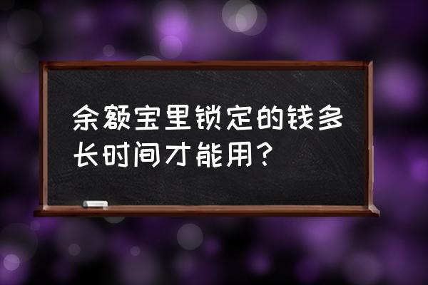 余额宝被锁定什么时候解锁 余额宝里锁定的钱多长时间才能用？