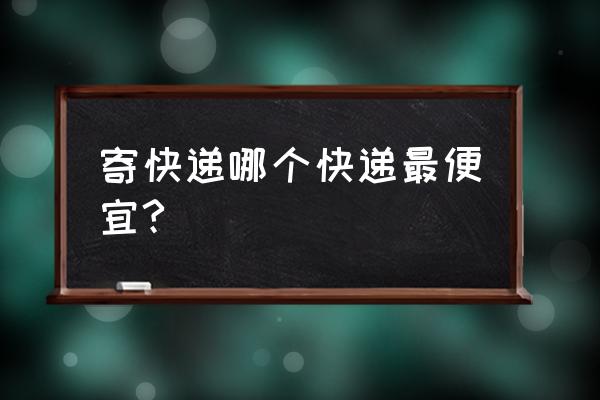 安徽哪家快递最便宜 寄快递哪个快递最便宜?