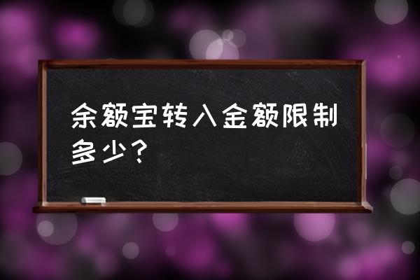 支付宝余额宝一天最多转入多少 余额宝转入金额限制多少？