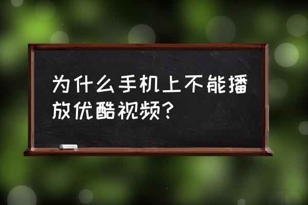 为什么苹果手机打不开优酷 为什么手机上不能播放优酷视频？