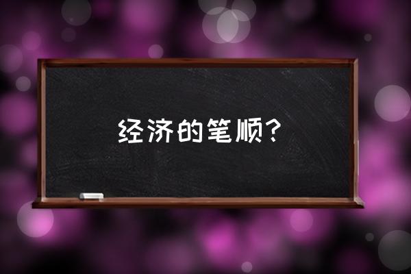 宋体字经济怎么写 经济的笔顺？