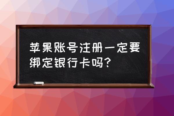 没有信用卡怎么激活苹果手机 苹果账号注册一定要绑定银行卡吗？