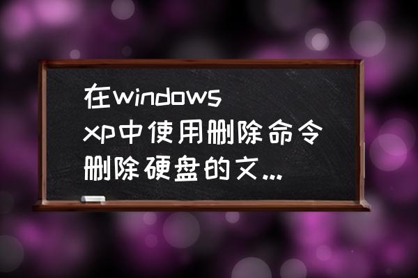 winxp误删文件如何恢复 在windows xp中使用删除命令删除硬盘的文件后，如何恢复？