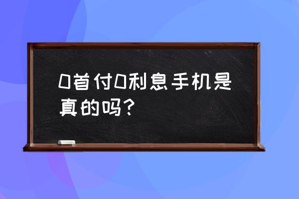 贷款手机免息吗 0首付0利息手机是真的吗？