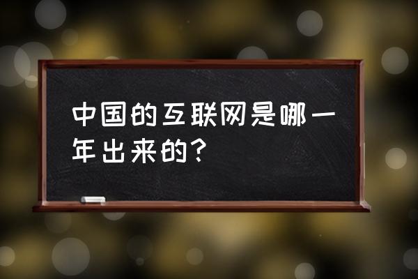 中国何时有互联网是什么 中国的互联网是哪一年出来的？