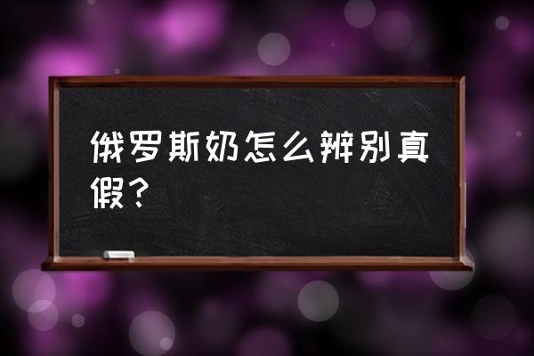 如何鉴别进口奶粉 俄罗斯奶怎么辨别真假？