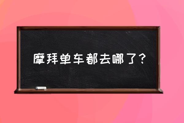 摩拜是被小黄车收购了吗 摩拜单车都去哪了？