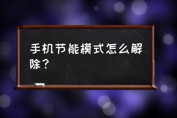 魅族手机节能模式怎么关闭 手机节能模式怎么解除？