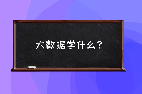 分布式电商开发属于大数据课程吗 大数据学什么？