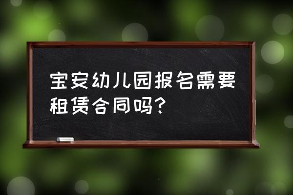 深圳就读幼儿园需租赁合同吗 宝安幼儿园报名需要租赁合同吗？