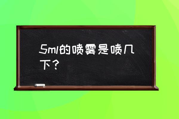 香水喷雾法喷几下 5ml的喷雾是喷几下？