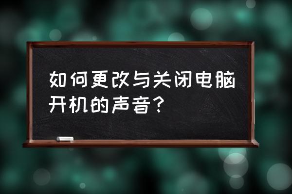 如何取消电脑开机主机响声 如何更改与关闭电脑开机的声音？