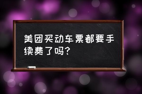 美团退动车票手续费吗 美团买动车票都要手续费了吗？