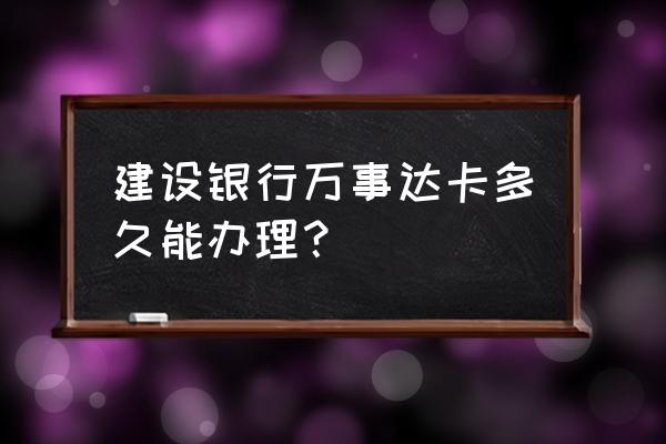 建行万事达信用卡如何办理 建设银行万事达卡多久能办理？