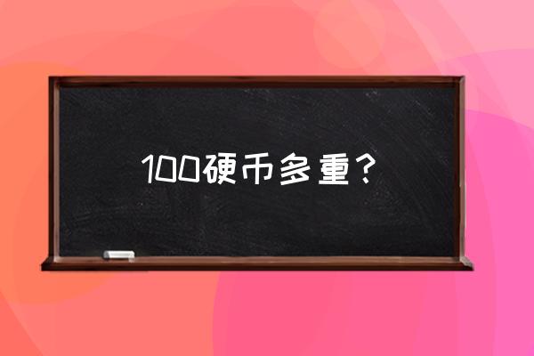 100块硬币有多重 100硬币多重？