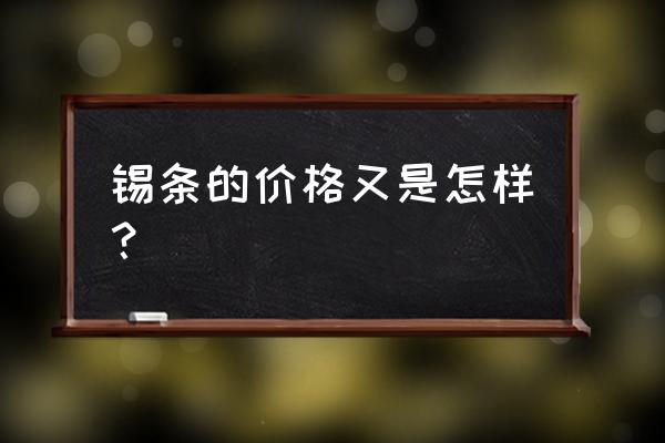 环保锡铅含量标准是多少钱 锡条的价格又是怎样？