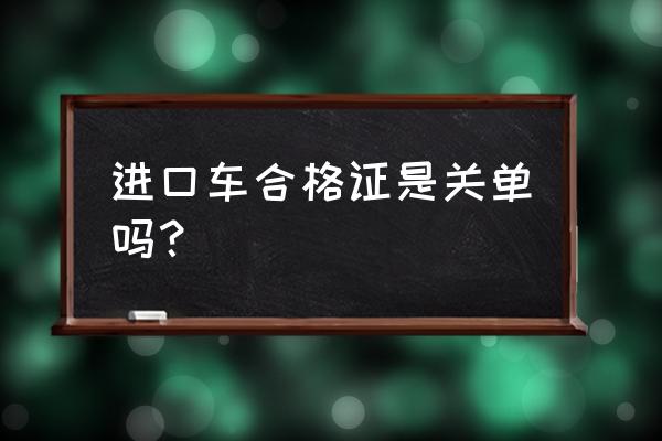 进口车合格证就是关税单吗 进口车合格证是关单吗？