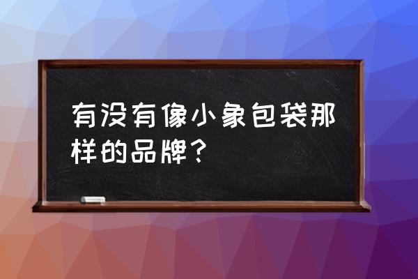 天猫女包店铺哪个好 有没有像小象包袋那样的品牌？