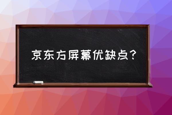 京东方的显示屏好在哪里 京东方屏幕优缺点？