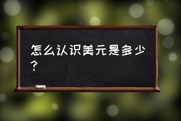 美元的数字格式是什么意思 怎么认识美元是多少？