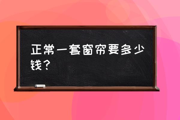 80多平窗帘多少钱大概 正常一套窗帘要多少钱？