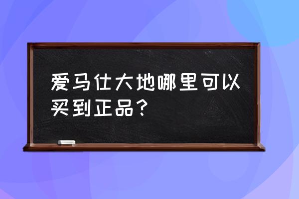 爱马仕香水哪里买 爱马仕大地哪里可以买到正品？