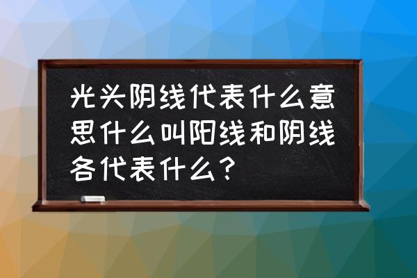 光头阴线有没有上影线 光头阴线代表什么意思什么叫阳线和阴线各代表什么？