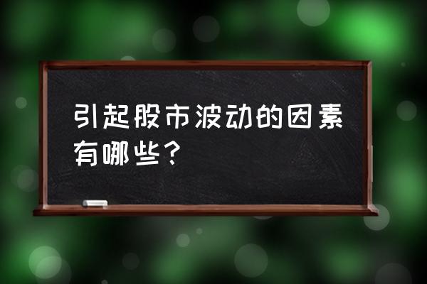 股市为什么会波动很大 引起股市波动的因素有哪些？