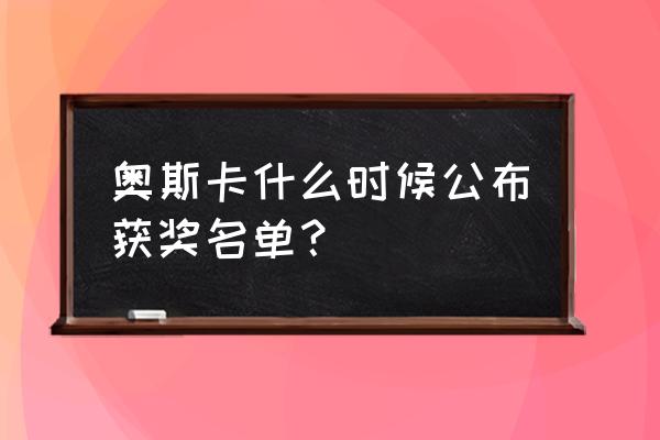 第92届奥斯卡从哪看 奥斯卡什么时候公布获奖名单？