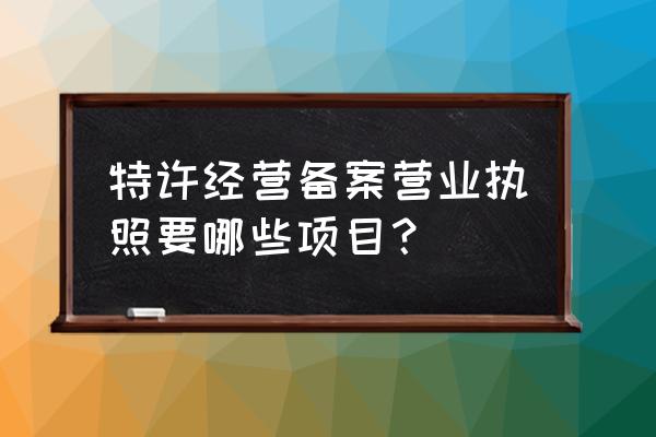 商业特许经营备案需要哪些材料 特许经营备案营业执照要哪些项目？