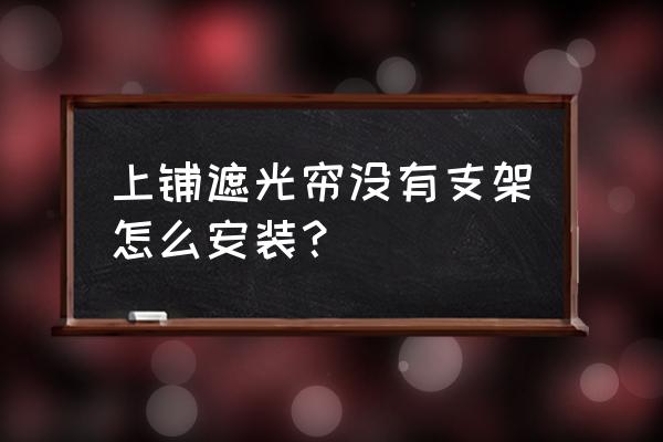 上铺窗帘怎么安装 上铺遮光帘没有支架怎么安装？