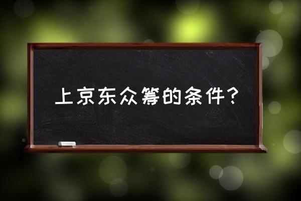 怎么通过京东众筹审核 上京东众筹的条件？