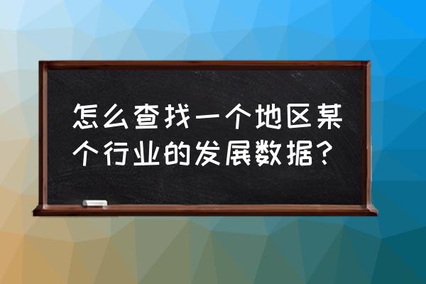 建工行业数据在哪儿找 怎么查找一个地区某个行业的发展数据？