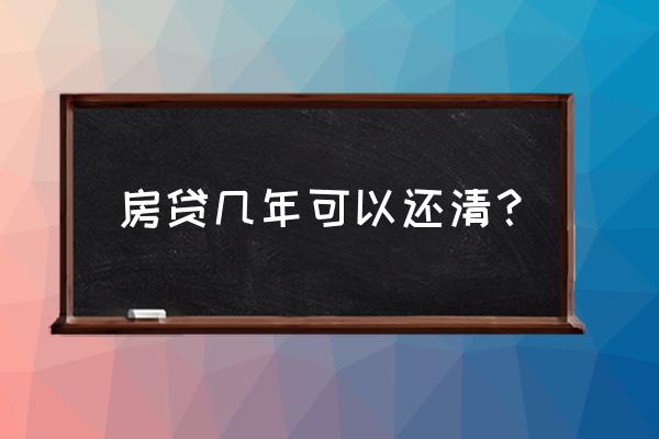 按揭贷款几年不可以一次性还 房贷几年可以还清？