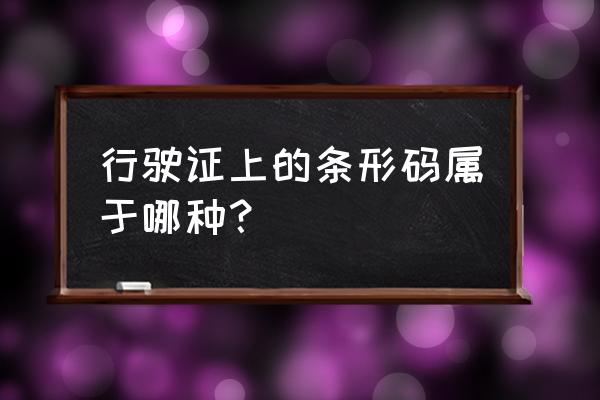 行驶证条形码是什么字体 行驶证上的条形码属于哪种？