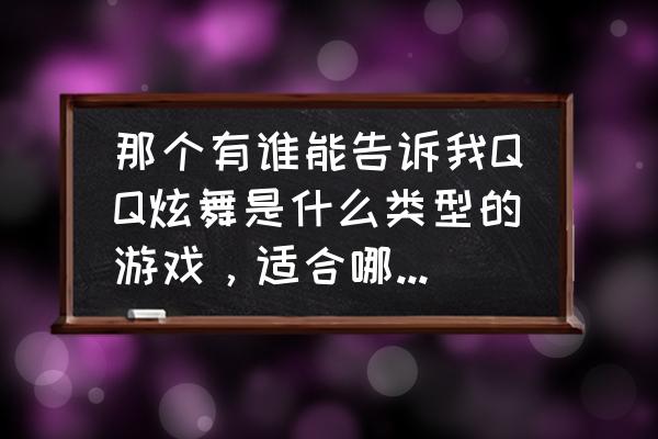 qq炫舞花园里怎么给好友浇水 那个有谁能告诉我QQ炫舞是什么类型的游戏，适合哪一类人玩？