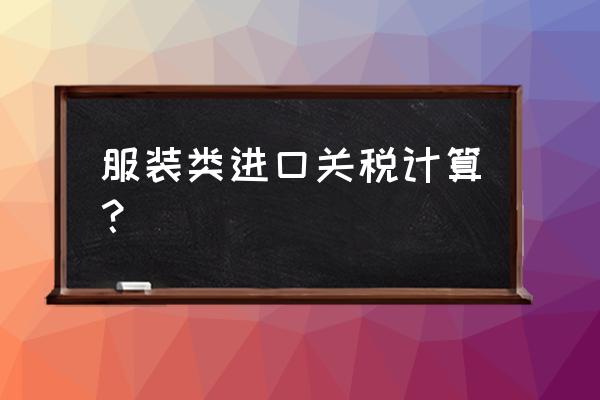 进口关税还连着运费算吗 服装类进口关税计算？