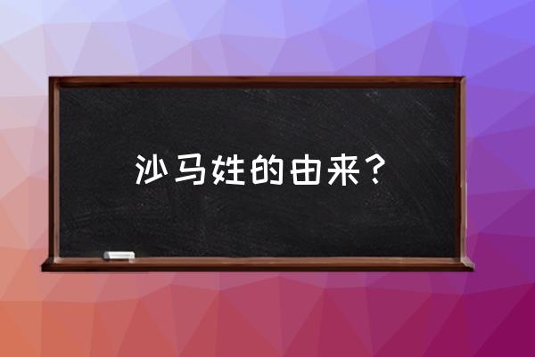 姓马和姓沙两人能结婚了吗 沙马姓的由来？