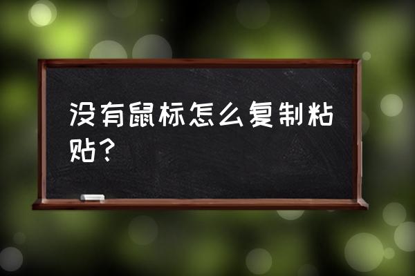 键盘什么键代替鼠标复制 没有鼠标怎么复制粘贴？