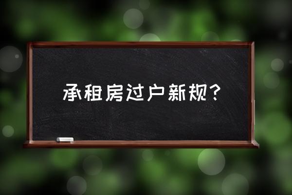 房子有租赁合同的怎么过户 承租房过户新规？