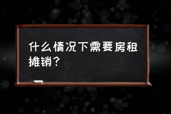 房屋租赁用摊销吗 什么情况下需要房租摊销？