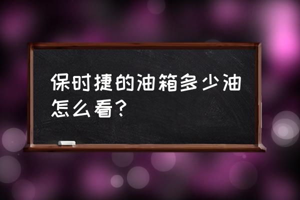 保时捷仪表盘上e什么意 保时捷的油箱多少油怎么看？